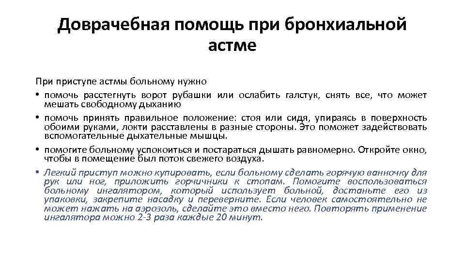 Доврачебная помощь при бронхиальной астме При приступе астмы больному нужно • помочь расстегнуть ворот