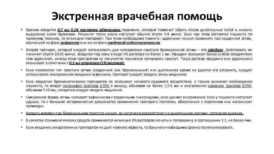 Экстренная врачебная помощь • Врачом вводится 0, 7 мл 0, 1% раствора адреналина подкожно,