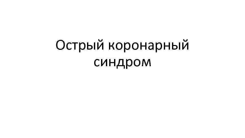 Острый коронарный синдром 