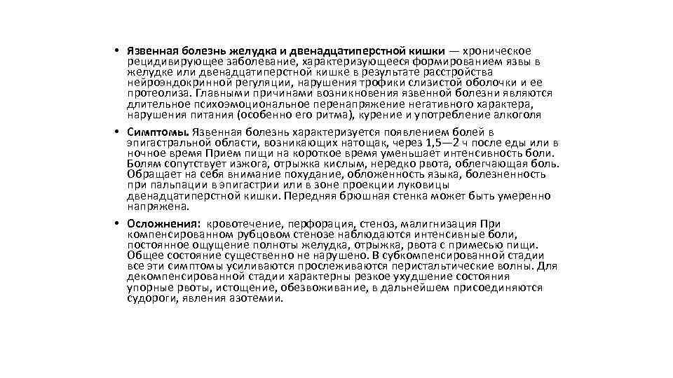  • Язвенная болезнь желудка и двенадцатиперстной кишки — хроническое рецидивирующее заболевание, характеризующееся формированием