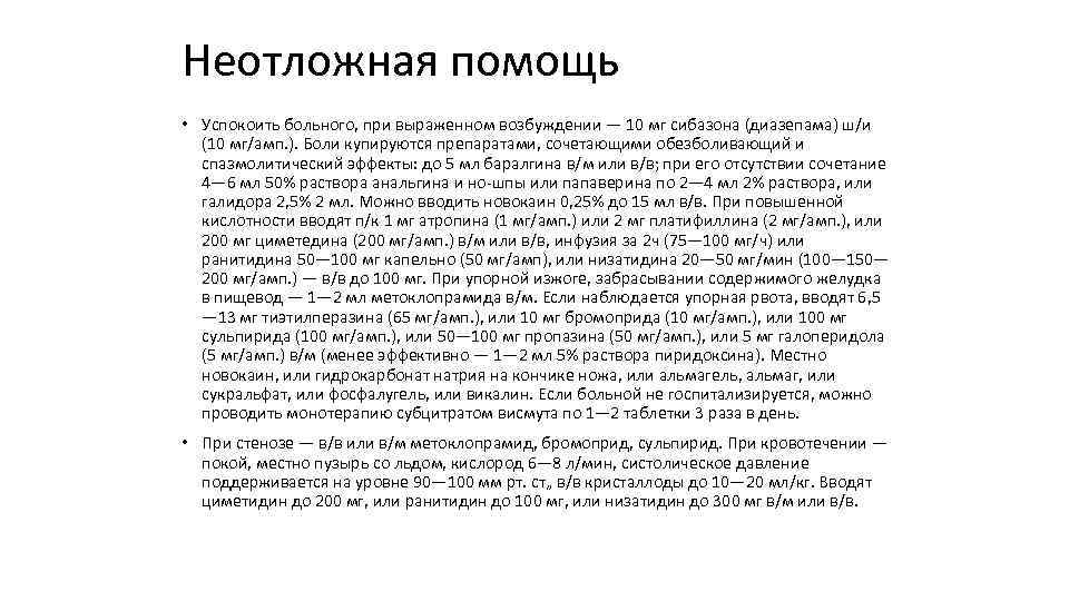 Неотложная помощь • Успокоить больного, при выраженном возбуждении — 10 мг сибазона (диазепама) ш/и