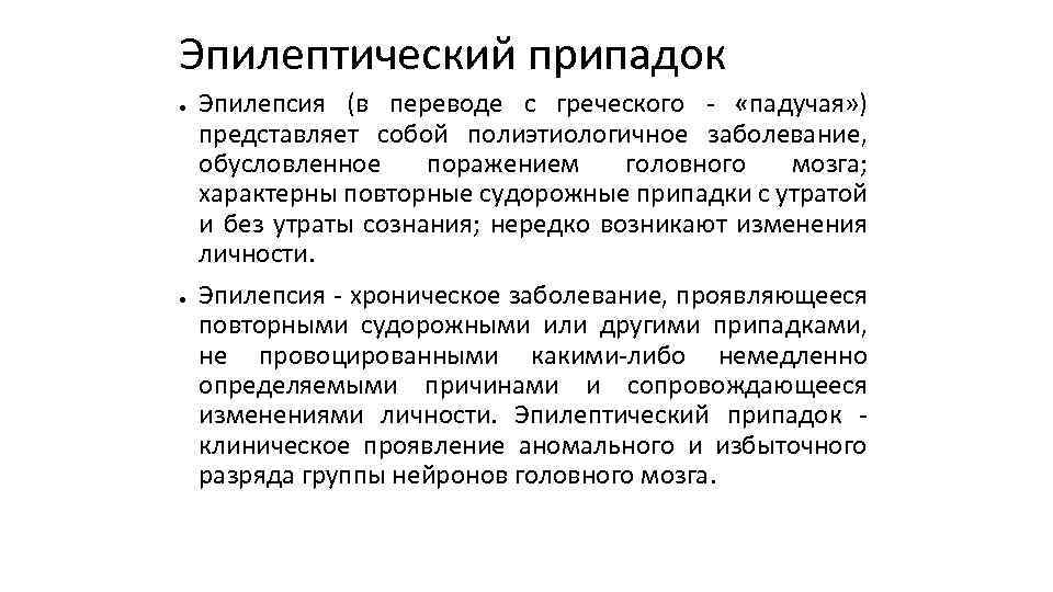 Эпилептический припадок ● ● Эпилепсия (в переводе с греческого - «падучая» ) представляет собой