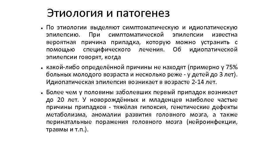 Этиология и патогенез ● ● ● По этиологии выделяют симптоматическую и идиопатическую эпилепсию. При