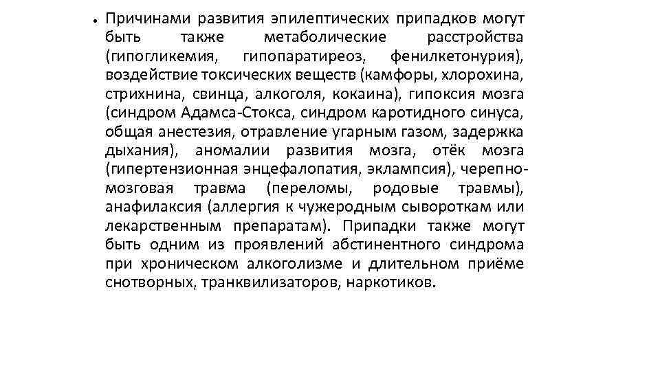 ● Причинами развития эпилептических припадков могут быть также метаболические расстройства (гипогликемия, гипопаратиреоз, фенилкетонурия), воздействие