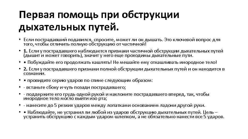 Первая помощь при обструкции дыхательных путей. • Если пострадавший подавился, спросите, может ли он