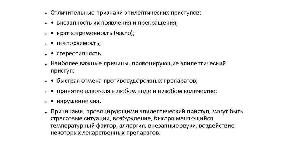 ● Отличительные признаки эпилептических приступов: ● • внезапность их появления и прекращения; ● •