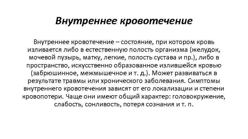 Внутреннее кровотечение – состояние, при котором кровь изливается либо в естественную полость организма (желудок,