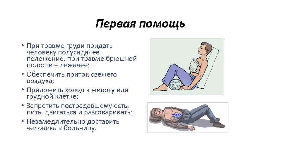 Первая помощь • При травме груди придать человеку полусидячее положение, при травме брюшной полости