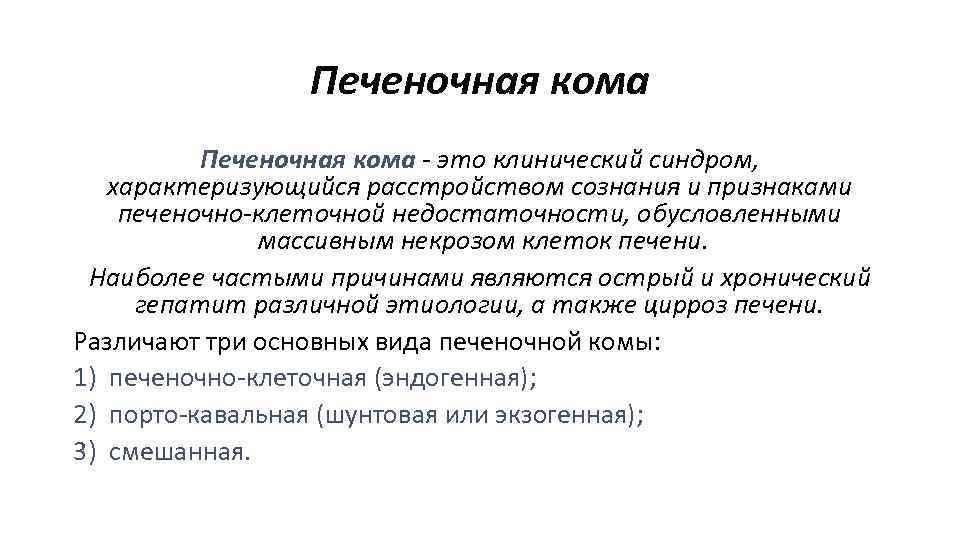 Печеночная кома - это клинический синдром, характеризующийся расстройством сознания и признаками печеночно-клеточной недостаточности, обусловленными