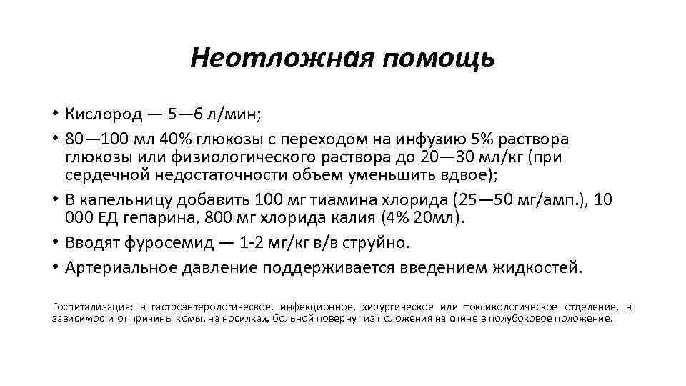 Неотложная помощь • Кислород — 5— 6 л/мин; • 80— 100 мл 40% глюкозы