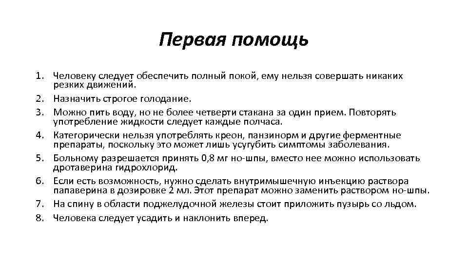 Первая помощь 1. Человеку следует обеспечить полный покой, ему нельзя совершать никаких резких движений.