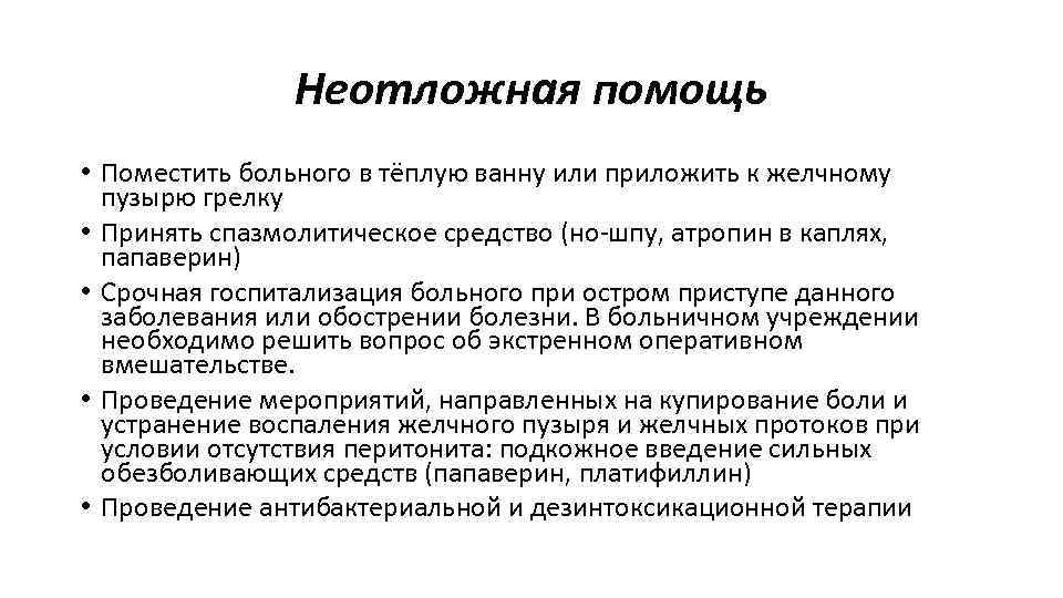 Неотложная помощь • Поместить больного в тёплую ванну или приложить к желчному пузырю грелку