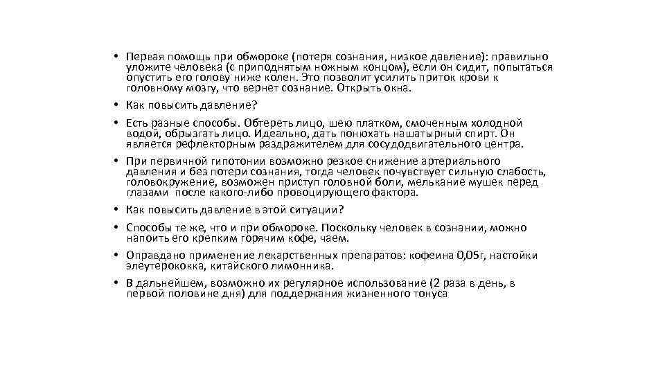  • Первая помощь при обмороке (потеря сознания, низкое давление): правильно уложите человека (с