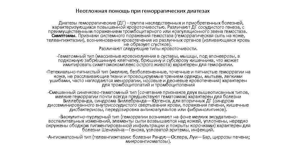Неотложная помощь при геморрагических диатезах Диатезы геморрагические (ДГ) - группа наследственных и приобретенных болезней,