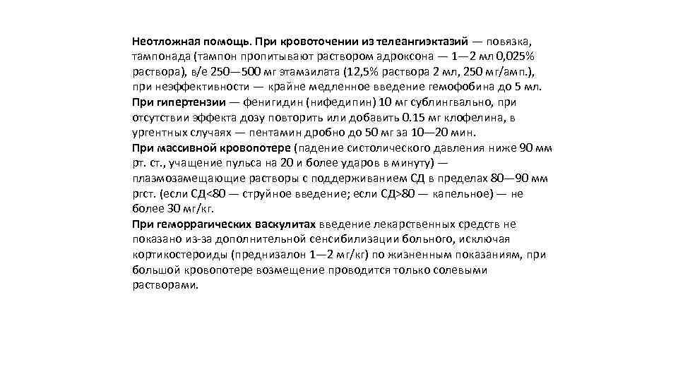 Неотложная помощь. При кровоточении из телеангиэктазий — повязка, тампонада (тампон пропитывают раствором адроксона —