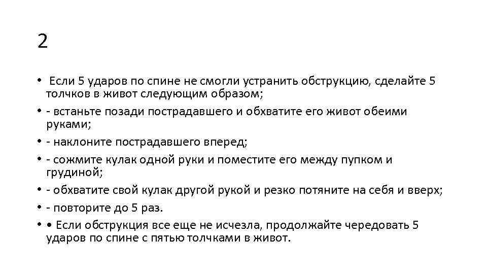 2 • Если 5 ударов по спине не смогли устранить обструкцию, сделайте 5 толчков