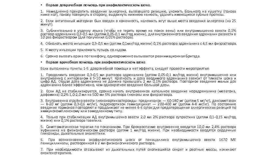  • Первая доврачебная помощь при анафилактическом шоке. 1. Немедленно прекратить введение аллергена, вызвавшего
