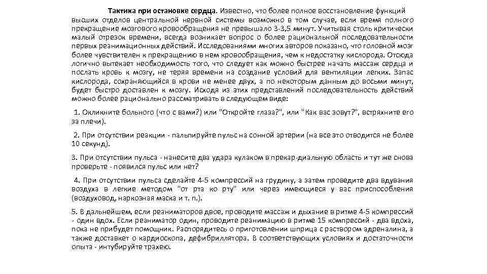 Тактика при остановке сердца. Известно, что более полное восстановление функций высших отделов центральной нервной