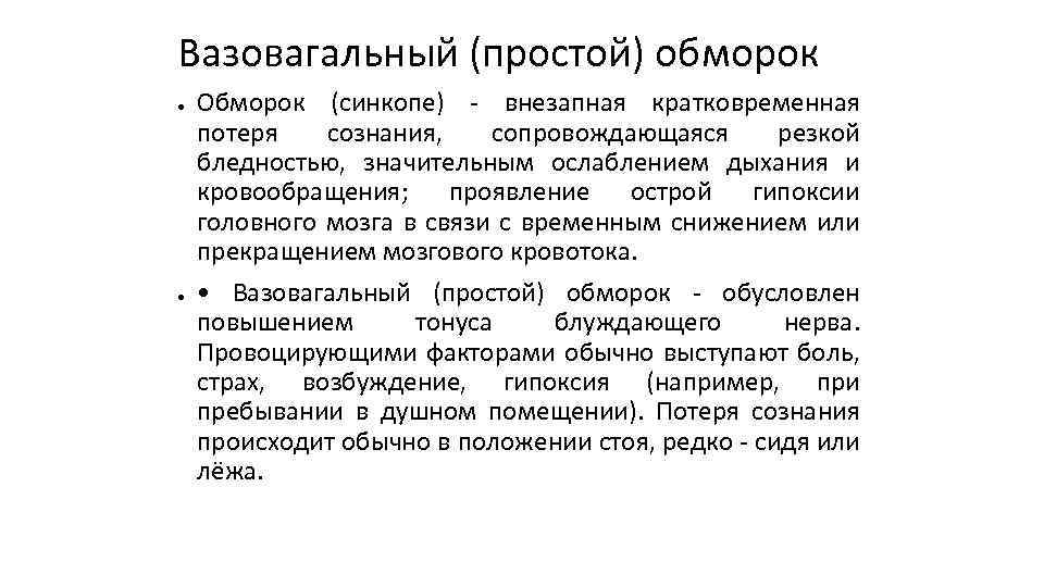 Вазовагальный (простой) обморок ● ● Обморок (синкопе) - внезапная кратковременная потеря сознания, сопровождающаяся резкой