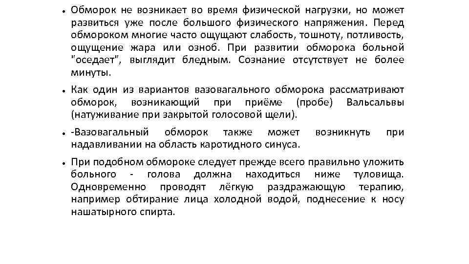 ● ● Обморок не возникает во время физической нагрузки, но может развиться уже после