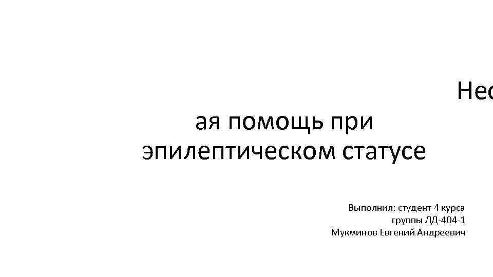 Министерство образования и науки РФ Федеральное государственное автономное общеобразовательное учреждение Высшее профессиональное образование «Северо-Восточный