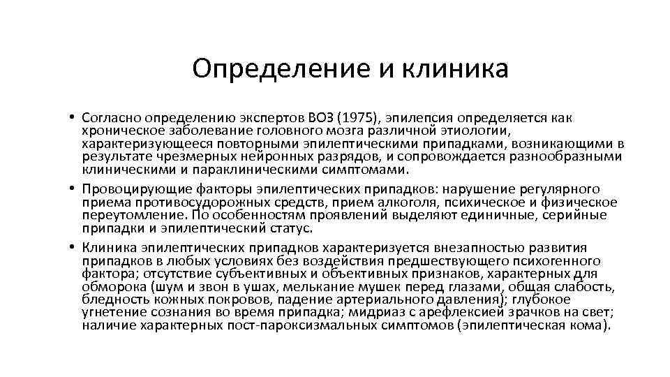 Определение и клиника • Согласно определению экспертов ВОЗ (1975), эпилепсия определяется как хроническое заболевание