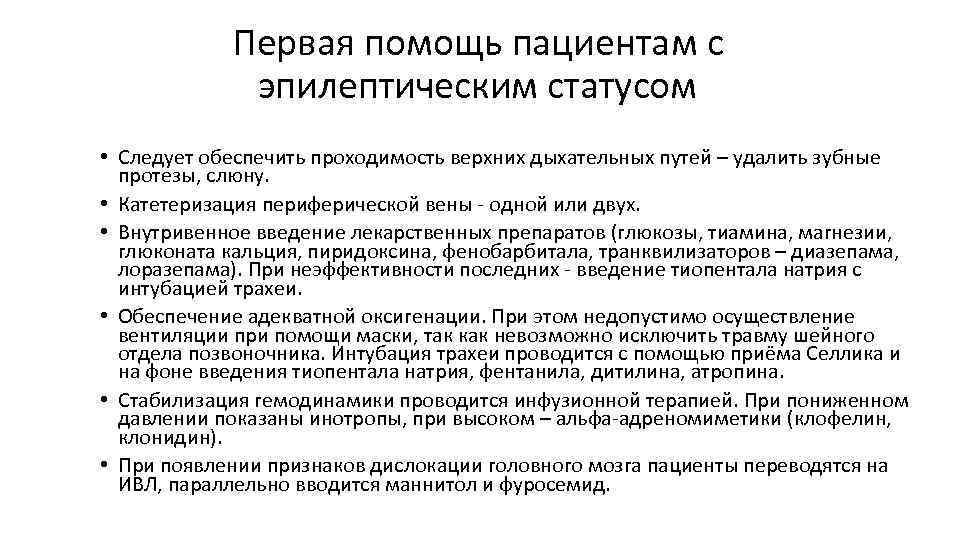 Первая помощь пациентам с эпилептическим статусом • Следует обеспечить проходимость верхних дыхательных путей –