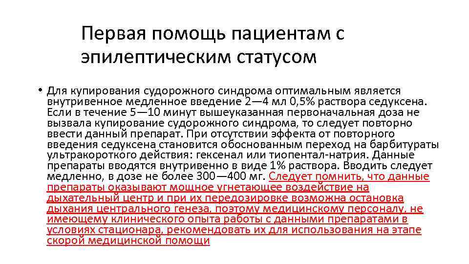 Первая помощь пациентам с эпилептическим статусом • Для купирования судорожного синдрома оптимальным является внутривенное