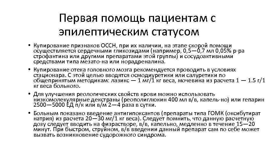 Первая помощь пациентам с эпилептическим статусом • Купирование признаков ОССН, при их наличии, на