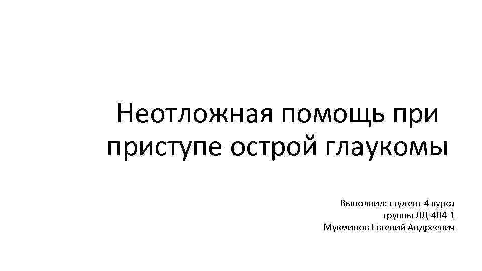 Министерство образования и науки РФ Федеральное государственное автономное общеобразовательное учреждение Высшее профессиональное образование «Северо-Восточный