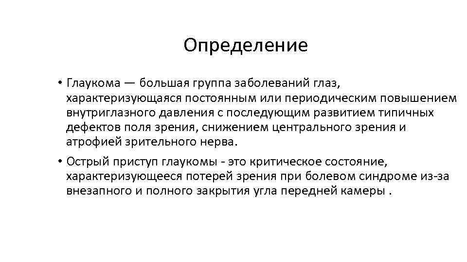 Определение • Глаукома — большая группа заболеваний глаз, характеризующаяся постоянным или периодическим повышением внутриглазного