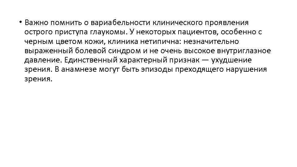  • Важно помнить о вариабельности клинического проявления острого приступа глаукомы. У некоторых пациентов,