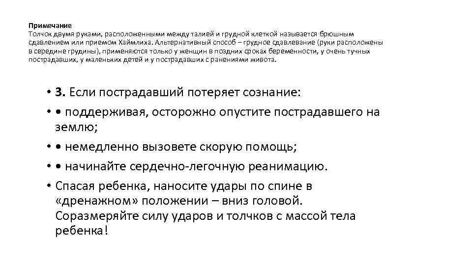 Примечание Толчок двумя руками, расположенными между талией и грудной клеткой называется брюшным сдавлением или