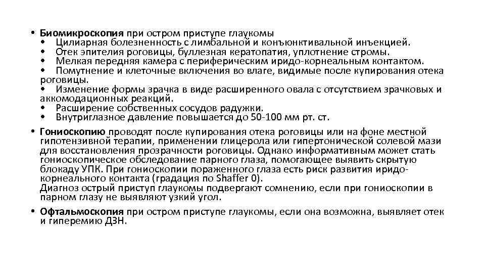  • Биомикроскопия при остром приступе глаукомы • Цилиарная болезненность с лимбальной и конъюнктивальной
