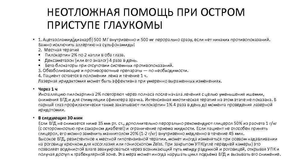 НЕОТЛОЖНАЯ ПОМОЩЬ ПРИ ОСТРОМ ПРИСТУПЕ ГЛАУКОМЫ • 1. Ацетазоламид(диакарб) 500 МГ внутривенно и 500