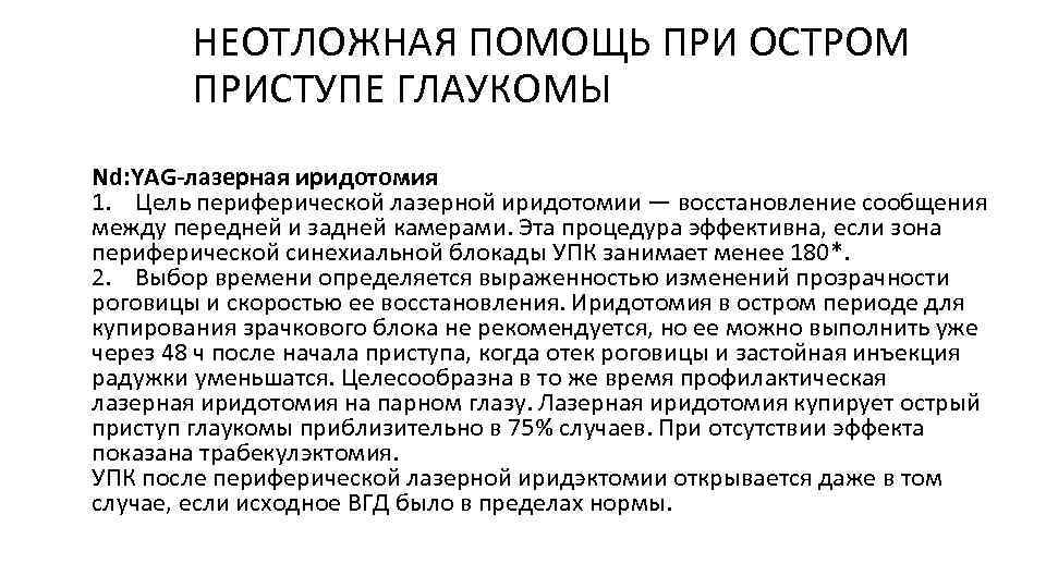 НЕОТЛОЖНАЯ ПОМОЩЬ ПРИ ОСТРОМ ПРИСТУПЕ ГЛАУКОМЫ Nd: YAG-лазерная иридотомия 1. Цель периферической лазерной иридотомии
