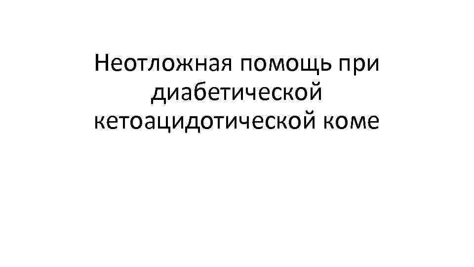 Неотложная помощь при диабетической кетоацидотической коме 