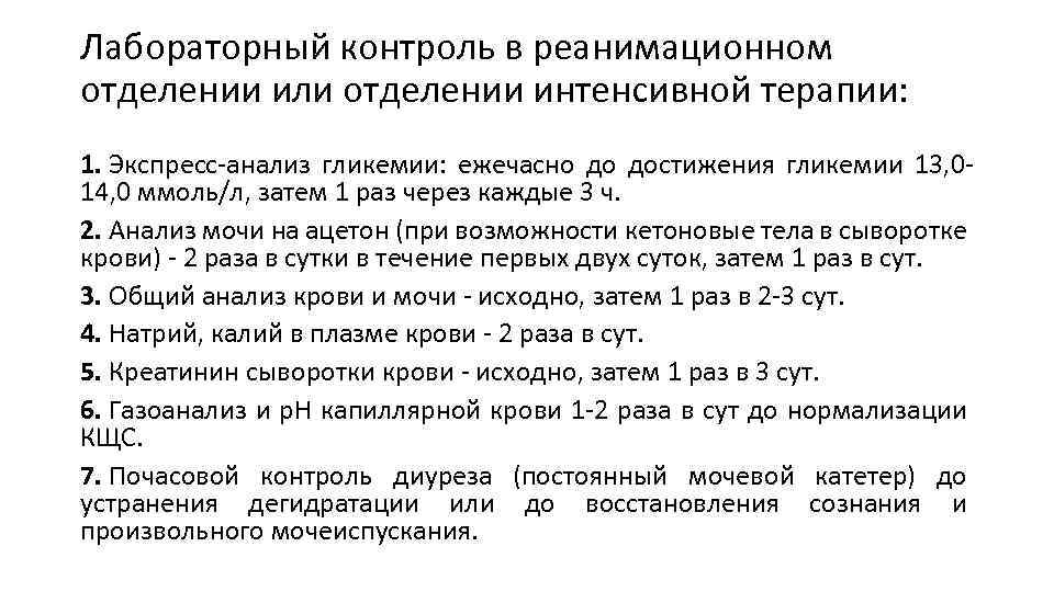 Лабораторный контроль в реанимационном отделении или отделении интенсивной терапии: 1. Экспресс-анализ гликемии: ежечасно до
