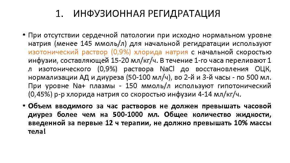 1. ИНФУЗИОННАЯ РЕГИДРАТАЦИЯ • При отсутствии сердечной патологии при исходно нормальном уровне натрия (менее