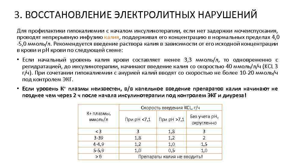 3. ВОССТАНОВЛЕНИЕ ЭЛЕКТРОЛИТНЫХ НАРУШЕНИЙ Для профилактики гипокалиемии с началом инсулинотерапии, если нет задержки мочеиспускания,