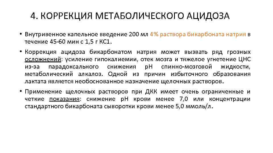 4. КОРРЕКЦИЯ МЕТАБОЛИЧЕСКОГО АЦИДОЗА • Внутривенное капельное введение 200 мл 4% раствора бикарбоната натрия