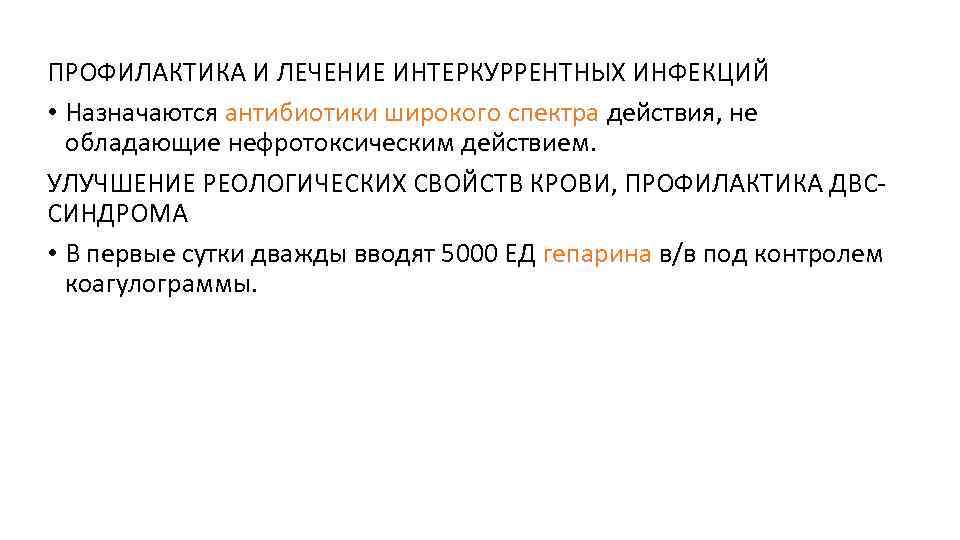 ПРОФИЛАКТИКА И ЛЕЧЕНИЕ ИНТЕРКУРРЕНТНЫХ ИНФЕКЦИЙ • Назначаются антибиотики широкого спектра действия, не обладающие нефротоксическим