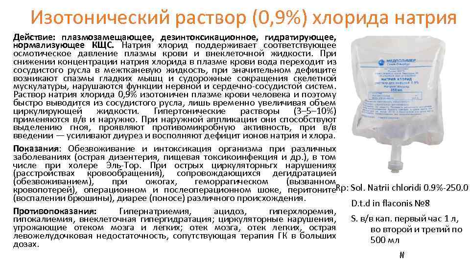 Изотонический раствор (0, 9%) хлорида натрия Действие: плазмозамещающее, дезинтоксикационное, гидратирующее, нормализующее КЩС. Натрия хлорид