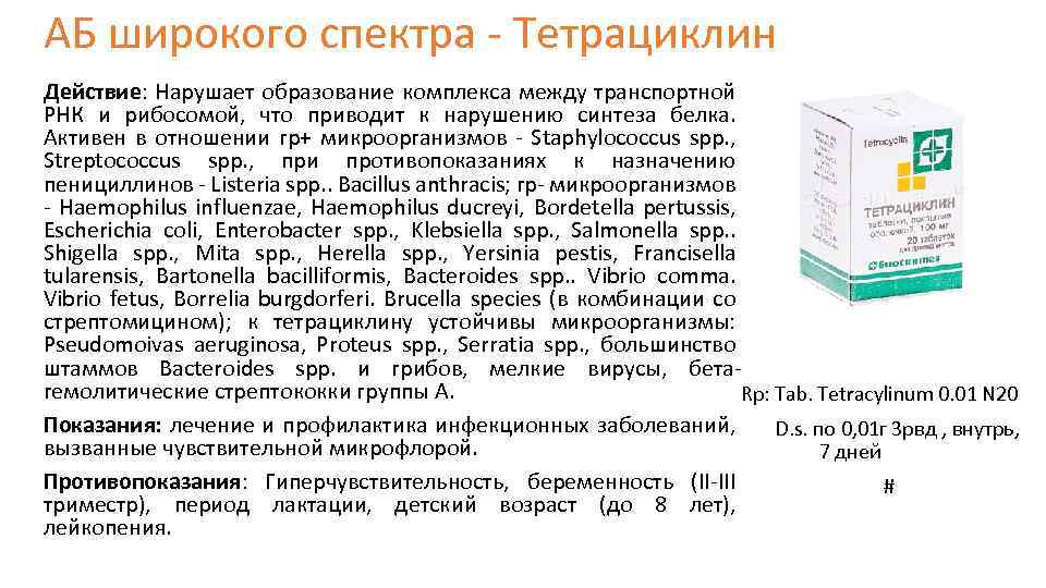 АБ широкого спектра - Тетрациклин Действие: Нарушает образование комплекса между транспортной РНК и рибосомой,
