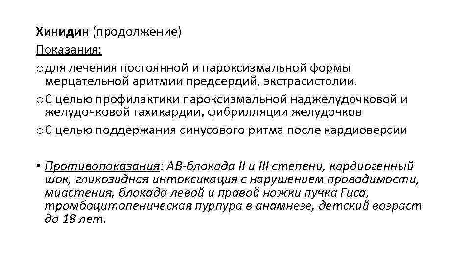 Хинидин (продолжение) Показания: o для лечения постоянной и пароксизмальной формы мерцательной аритмии предсердий, экстрасистолии.