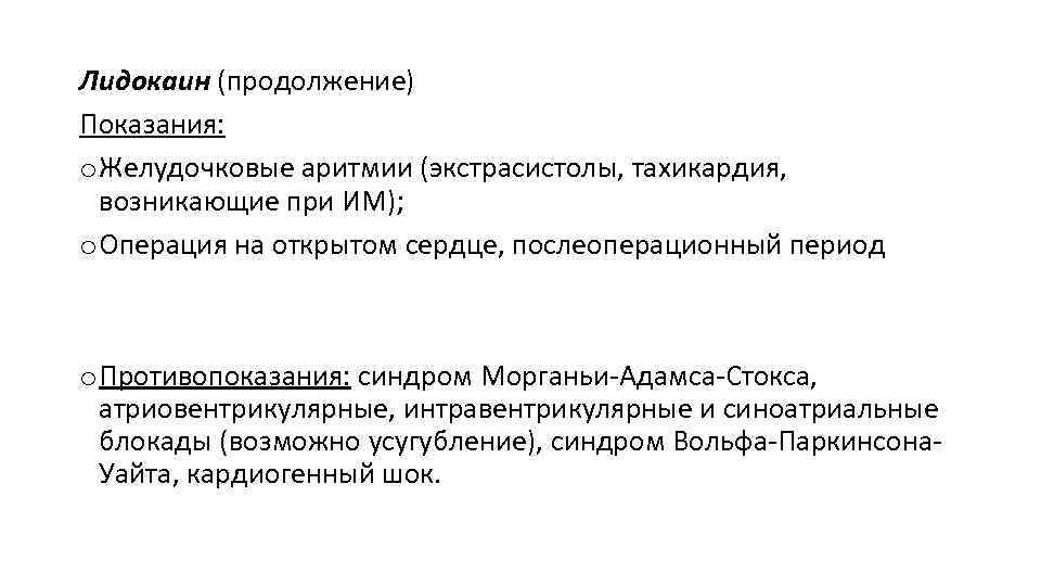 Лидокаин показания к применению. Лидокаин показания. Показания лидокаина. Лидокаин при нарушении ритма. Побочные эффекты лидокаина.