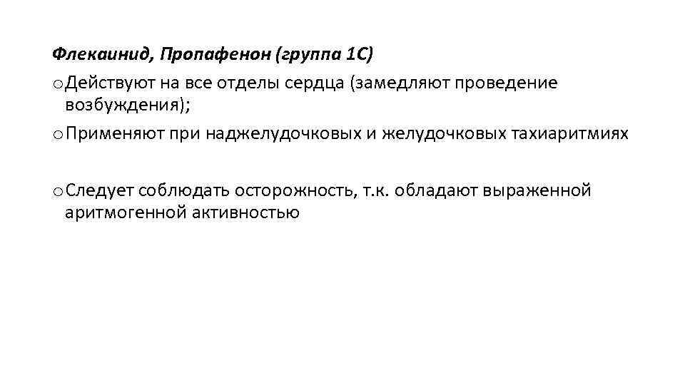 Флекаинид, Пропафенон (группа 1 С) o Действуют на все отделы сердца (замедляют проведение возбуждения);