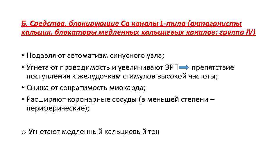 Б. Средства, блокирующие Са каналы L-типа (антагонисты кальция, блокаторы медленных кальциевых каналов; группа IV)
