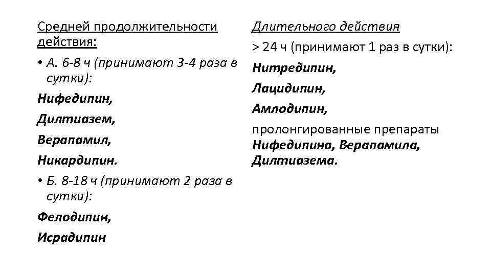 Средней продолжительности действия: • А. 6 -8 ч (принимают 3 -4 раза в сутки):