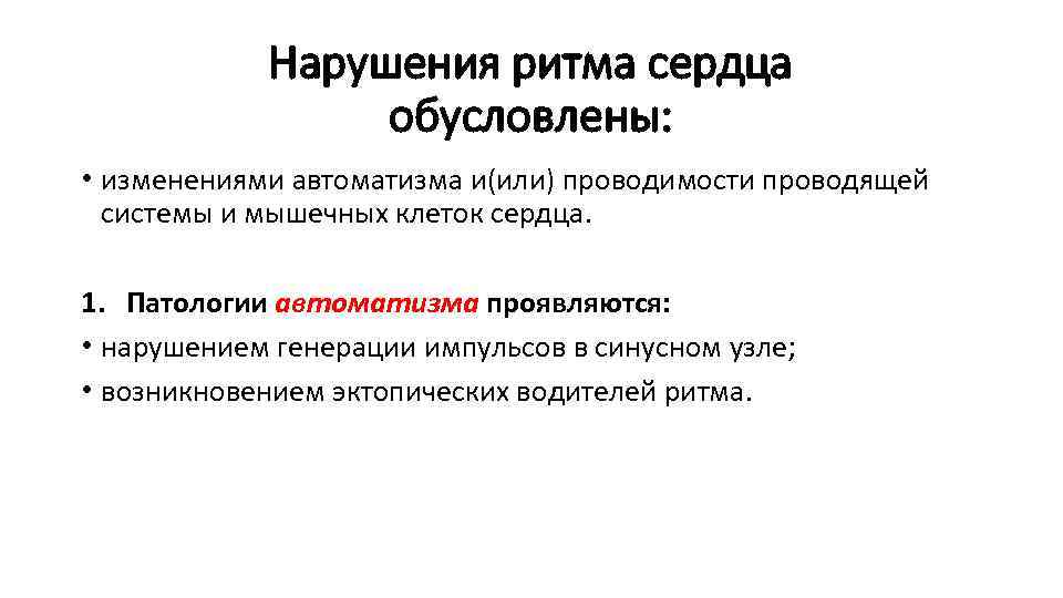 Нарушения ритма сердца обусловлены: • изменениями автоматизма и(или) проводимости проводящей системы и мышечных клеток